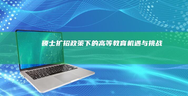 硕士扩招政策下的高等教育机遇与挑战